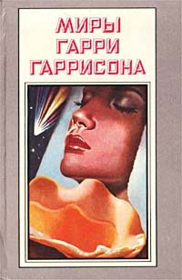 Обложка книги «Мир Родины»