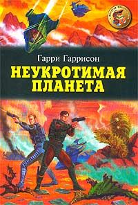 Обложка книги «Неукротимая планета»