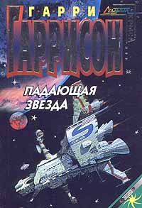 Обложка книги «Падающая звезда»