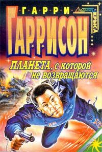 Обложка книги «Планета, с которой не возвращаются»