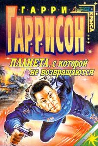 Обложка книги «Планета, с которой не возвращаются»