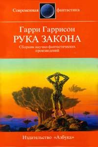 Обложка книги «Рука закона»