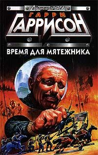 Обложка книги «Время для мятежника»