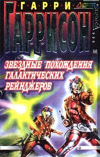 Обложка книги «Звездные похождения галактических рейнджеров»