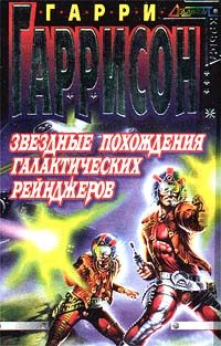 Обложка книги «Звездные похождения галактических рейнджеров»