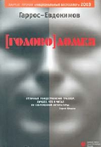 Обложка книги «[Голово]ломка»