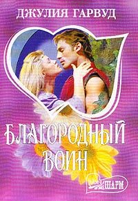 Обложка книги «Благородный воин»