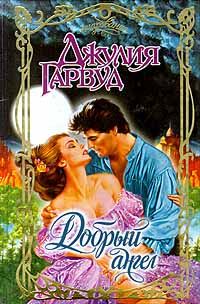 Обложка книги «Добрый ангел»
