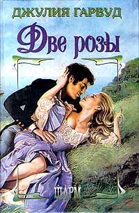 Обложка книги «Две Розы»