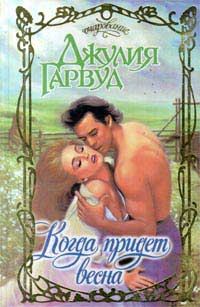 Обложка книги «Когда придет весна»