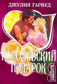 Обложка книги «Королевский подарок»
