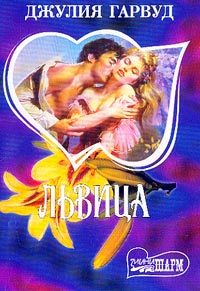 Обложка книги «Львица»