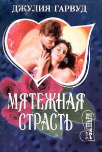 Обложка книги «Мятежная страсть»
