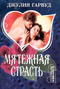 Обложка книги «Мятежная страсть»