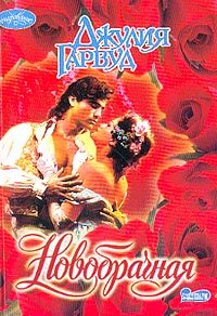 Обложка книги «Новобрачная»