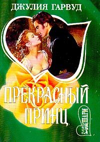 Обложка книги «Прекрасный принц»