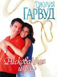 Обложка книги «Рискованная игра»
