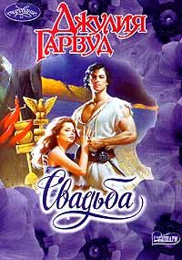 Обложка книги «Свадьба»