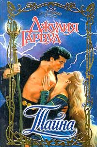 Обложка книги «Тайна»
