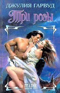 Обложка книги «Три розы»