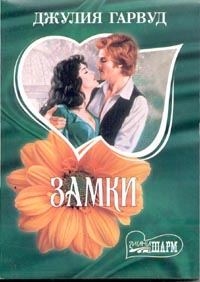 Обложка книги «Замки»