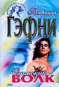Обложка книги «Одинокий волк»