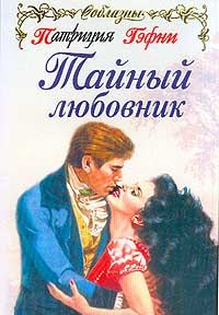 Обложка книги «Тайный любовник»