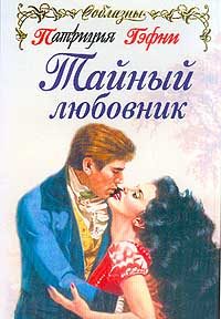 Обложка книги «Тайный любовник»