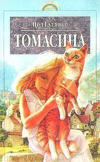 Обложка книги «Томасина»