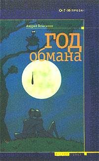 Обложка книги «Год обмана»