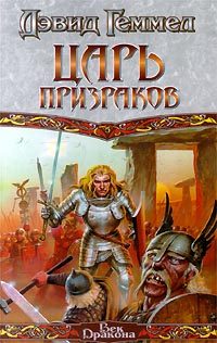 Обложка книги «Царь призраков»