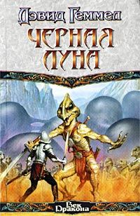 Обложка книги «Черная Луна»