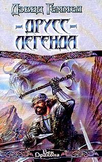 Обложка книги «Друсс-Легенда»