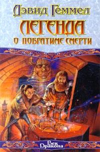 Обложка книги «Легенда о Побратиме Смерти»