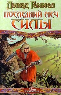 Обложка книги «Последний меч силы»