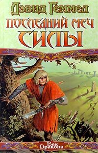 Обложка книги «Последний меч силы»