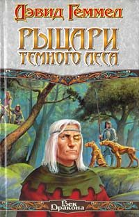 Обложка книги «Рыцари тёмного леса»