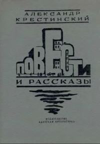 Обложка книги «Повести и рассказы»
