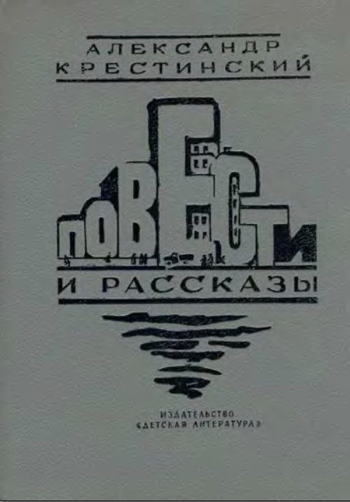 Обложка книги «Повести и рассказы»