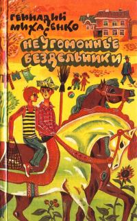 Обложка книги «Неугомонные бездельники»