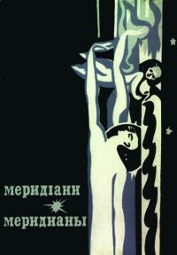Обложка книги «Меридіани (На украинском и русском языках)»