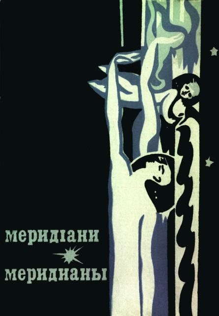 Обложка книги «Меридіани (На украинском и русском языках)»