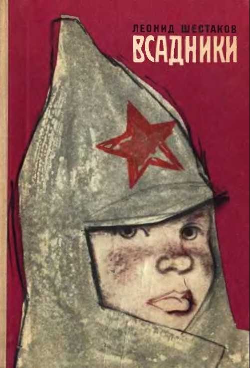 Обложка книги «Всадники (С иллюстрациями)»