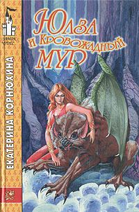 Обложка книги «Юлза и кровожадный Мур»