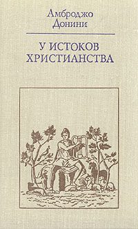 Обложка книги «У истоков христианства (от зарождения до Юстиниана)»