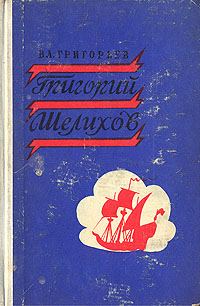 Обложка книги «Григорий Шелихов»