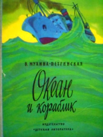 Обложка книги «Океан и кораблик»