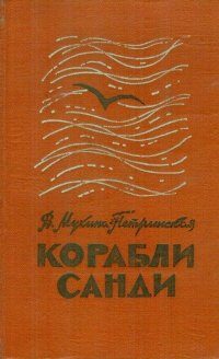 Обложка книги «Корабли Санди»