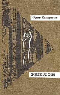 Обложка книги «Эшелон»