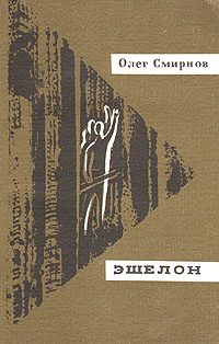 Обложка книги «Эшелон»